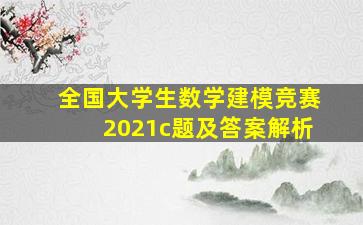 全国大学生数学建模竞赛2021c题及答案解析