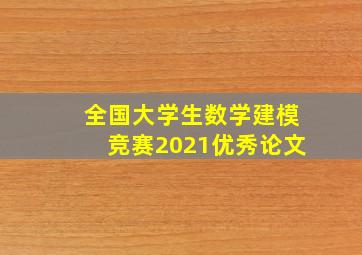 全国大学生数学建模竞赛2021优秀论文