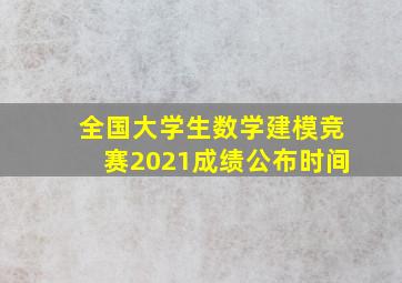 全国大学生数学建模竞赛2021成绩公布时间