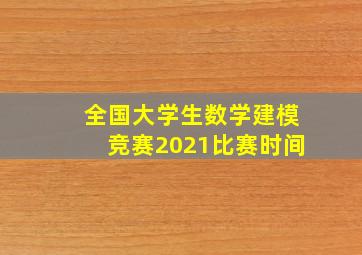 全国大学生数学建模竞赛2021比赛时间