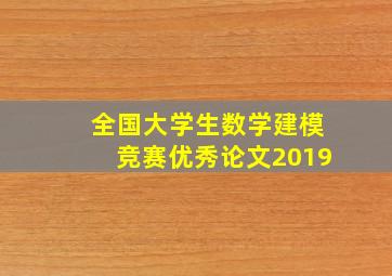 全国大学生数学建模竞赛优秀论文2019