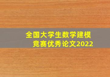 全国大学生数学建模竞赛优秀论文2022