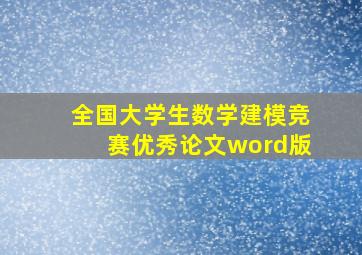 全国大学生数学建模竞赛优秀论文word版