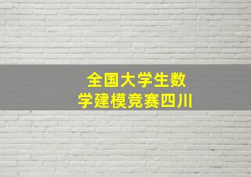 全国大学生数学建模竞赛四川