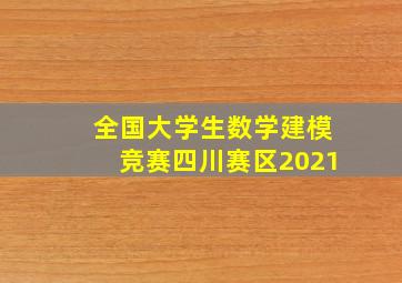 全国大学生数学建模竞赛四川赛区2021