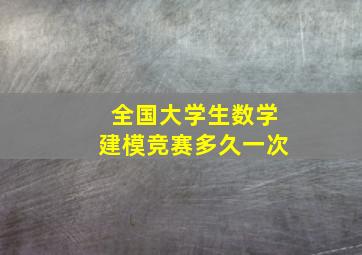 全国大学生数学建模竞赛多久一次