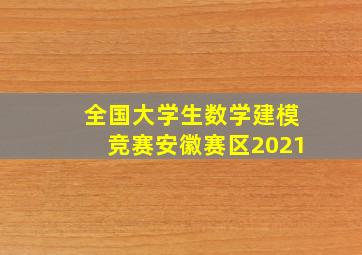 全国大学生数学建模竞赛安徽赛区2021