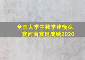 全国大学生数学建模竞赛河南赛区成绩2020