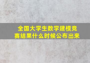 全国大学生数学建模竞赛结果什么时候公布出来