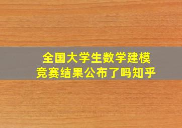 全国大学生数学建模竞赛结果公布了吗知乎