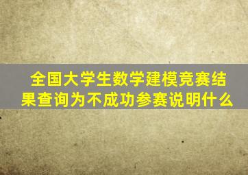 全国大学生数学建模竞赛结果查询为不成功参赛说明什么