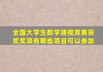 全国大学生数学建模竞赛获奖奖项有哪些项目可以参加