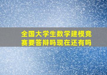 全国大学生数学建模竞赛要答辩吗现在还有吗