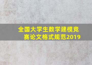 全国大学生数学建模竞赛论文格式规范2019