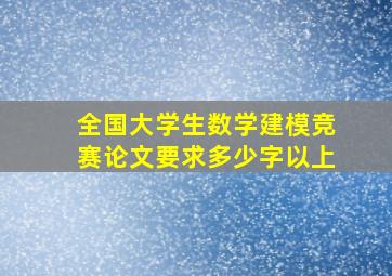 全国大学生数学建模竞赛论文要求多少字以上