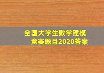 全国大学生数学建模竞赛题目2020答案