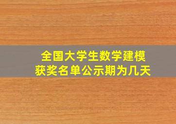 全国大学生数学建模获奖名单公示期为几天