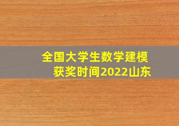 全国大学生数学建模获奖时间2022山东