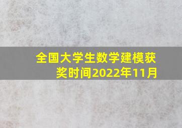 全国大学生数学建模获奖时间2022年11月