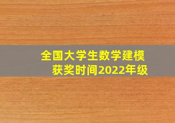 全国大学生数学建模获奖时间2022年级