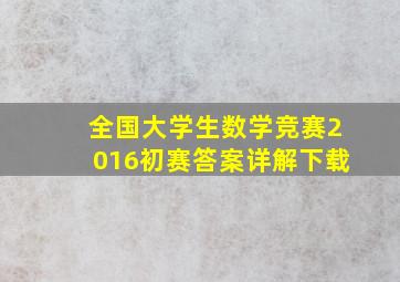 全国大学生数学竞赛2016初赛答案详解下载