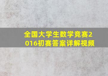 全国大学生数学竞赛2016初赛答案详解视频