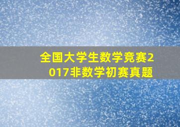 全国大学生数学竞赛2017非数学初赛真题