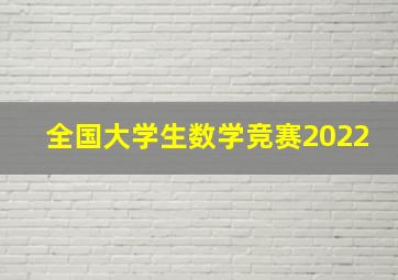 全国大学生数学竞赛2022