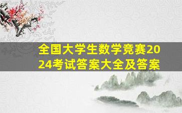 全国大学生数学竞赛2024考试答案大全及答案