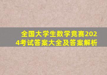 全国大学生数学竞赛2024考试答案大全及答案解析