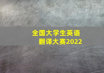 全国大学生英语翻译大赛2022