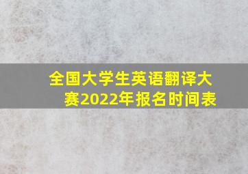 全国大学生英语翻译大赛2022年报名时间表