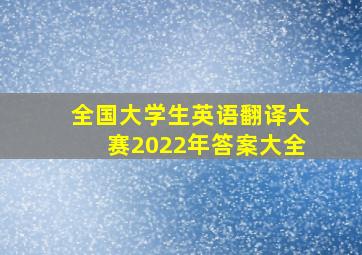 全国大学生英语翻译大赛2022年答案大全