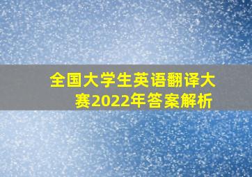 全国大学生英语翻译大赛2022年答案解析