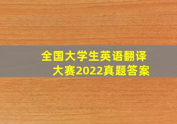 全国大学生英语翻译大赛2022真题答案