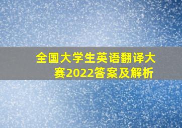 全国大学生英语翻译大赛2022答案及解析