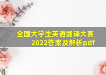 全国大学生英语翻译大赛2022答案及解析pdf