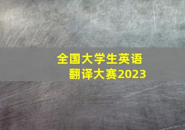 全国大学生英语翻译大赛2023