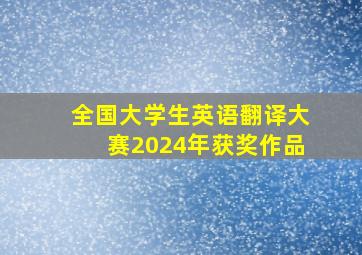 全国大学生英语翻译大赛2024年获奖作品