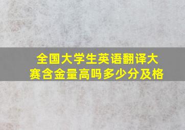 全国大学生英语翻译大赛含金量高吗多少分及格