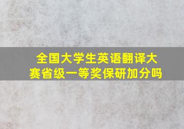 全国大学生英语翻译大赛省级一等奖保研加分吗