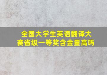 全国大学生英语翻译大赛省级一等奖含金量高吗