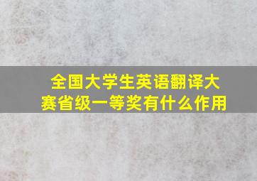 全国大学生英语翻译大赛省级一等奖有什么作用