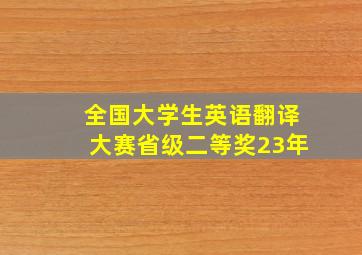 全国大学生英语翻译大赛省级二等奖23年