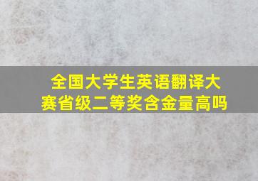 全国大学生英语翻译大赛省级二等奖含金量高吗