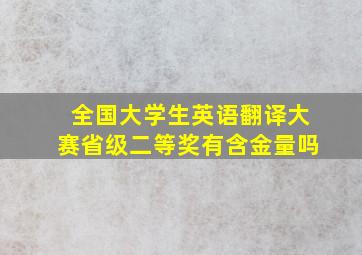 全国大学生英语翻译大赛省级二等奖有含金量吗