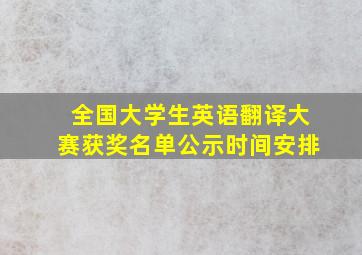 全国大学生英语翻译大赛获奖名单公示时间安排