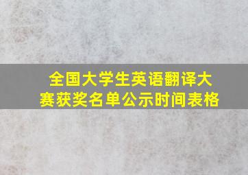 全国大学生英语翻译大赛获奖名单公示时间表格