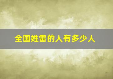 全国姓雷的人有多少人