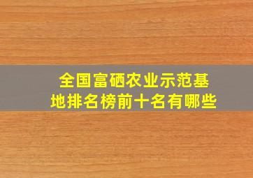 全国富硒农业示范基地排名榜前十名有哪些